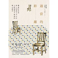 適當的距離：獨處時寂寞，與人相處又不自在，人際關係不疲累的暖心練習 (電子書)