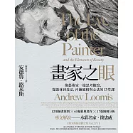 畫家之眼：像藝術家一樣思考觀察，從題材到技法，淬鍊風格與心法的13堂課(三版) (電子書)