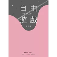 自由遊戲 (電子書)