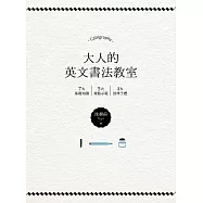 大人的英文書法教室：7大基礎知識X 5大重點示範X 4大經典字體，獨創30分鐘學會英文書法的練習法+左撇子專用的寫字技巧! (電子書)