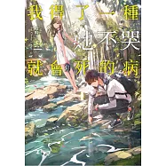 我得了一種她不哭就會死的病 (電子書)