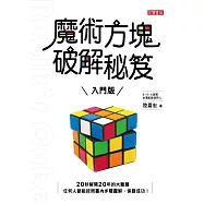 魔術方塊破解秘笈(入門版) (電子書)