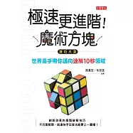 極速更進階!魔術方塊技巧大全：世界高手帶你邁向速解10秒領域 (電子書)