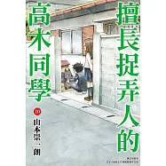 擅長捉弄人的高木同學(10) (電子書)