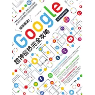 極限嚴選!Google超神密技完全攻略[年度最強決定版] (電子書)