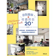 做對翻修，老屋再住20年：從挑對屋型、掌控預算到裝修工程，老屋變身好屋必學翻修技巧 (電子書)