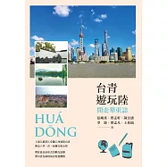 台青遊玩陸：閒走華東誌 (電子書)
