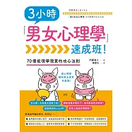 3小時「男女心理學」速成班! (電子書)