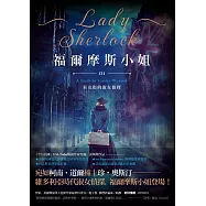 福爾摩斯小姐1：貝克街的淑女偵探 (電子書)