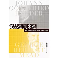 從赫德到米德：邁向溝通共同體的德國古典語言哲學思路 (電子書)