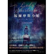 福爾摩斯小姐1：貝克街的淑女偵探【精彩試讀】 (電子書)