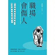 職場會傷人：本該施展抱負的職場，為何讓人身心俱疲? (電子書)