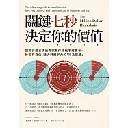 關鍵七秒，決定你的價值：國際非語言溝通專家教你練就不經思考，秒現有自信、魅力與競爭力的「行為履歷」 (電子書)