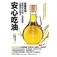 安心吃油：國際級腦醫學博士親授!改變用油，就能活化大腦、改善過敏，大幅提升記憶力 (電子書)