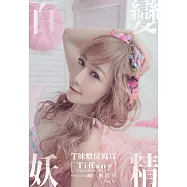 百變妖精 T妹數位寫真 (電子書)