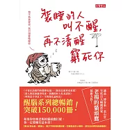 裝睡的人叫不醒，再不清醒窮死你 (電子書)