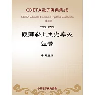 觀彌勒上生兜率天經贊 (電子書)