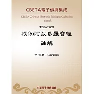 楞伽阿跋多羅寶經註解 (電子書)