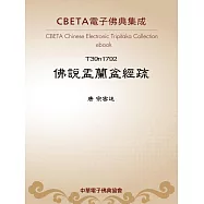 佛說盂蘭盆經疏 (電子書)