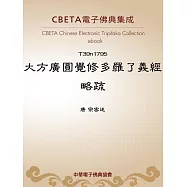 大方廣圓覺修多羅了義經略疏 (電子書)