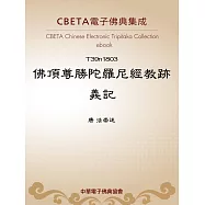佛頂尊勝陀羅尼經教跡義記 (電子書)