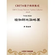 瑜伽師地論略纂 (電子書)