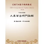 大乘百法明門論解 (電子書)