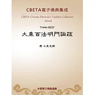 大乘百法明門論疏 (電子書)