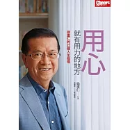 用心，就有用力的地方：徐重仁的22個人生發現 (電子書)