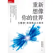 重新想像你的世界：互聯網+商業模式大變革 (電子書)