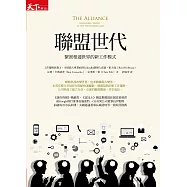聯盟世代：緊密相連世界的新工作模式 (電子書)