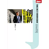 創新，從有感開始：徐重仁與9位經營者的對話 (電子書)