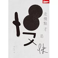 走慢點 才是快 (電子書)
