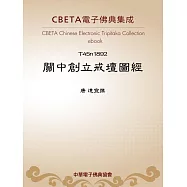 關中創立戒壇圖經 (電子書)