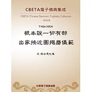 根本說一切有部出家授近圓羯磨儀範 (電子書)