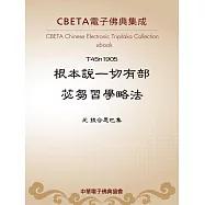 根本說一切有部苾芻習學略法 (電子書)