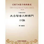 天台智者大師禪門口訣 (電子書)