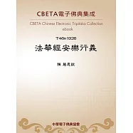 法華經安樂行義 (電子書)