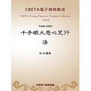 千手眼大悲心咒行法 (電子書)