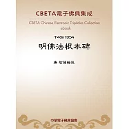 明佛法根本碑 (電子書)