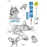 動物素描特訓班 (電子書)