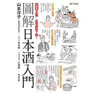 圖解日本酒入門 (電子書)