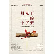 月光下的十字架：老牧師與我的十四堂重生課 (電子書)