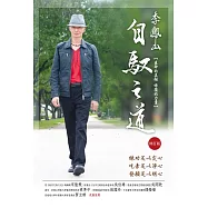 李鳳山自馭之道(修訂版)──生命的真相.修復的力量 (電子書)