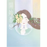 再見後，開始香戀 (電子書)