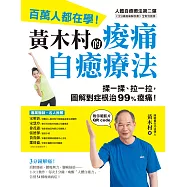 黃木村的痠痛自癒療法(附示範影片QR CODE) (電子書)