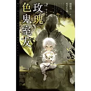 玫瑰色鬼室友vol.7 畢業季節 (電子書)