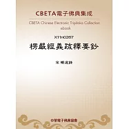 楞嚴經義疏釋要鈔 (電子書)