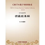 楞嚴經要解 (電子書)