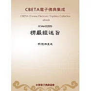 楞嚴經述旨 (電子書)